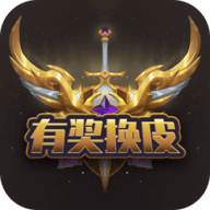 有奖换皮免费领皮肤APP
