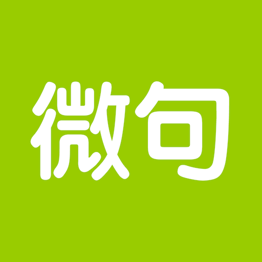 微句2022官方版