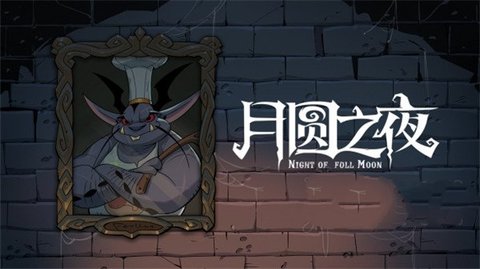 月圆之夜非九游版本