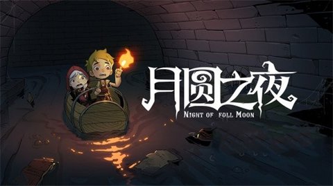 月圆之夜非九游版本