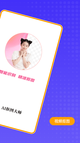 AI抠图大师2023最新版