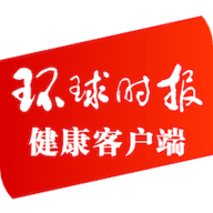 环球时报健康最新版2023