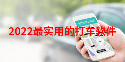 2022最实用的打车软件