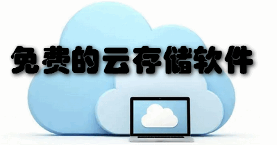 免费的云存储软件