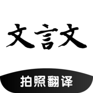 文言文翻译助手手机版