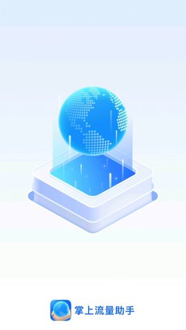 掌上流量助手2022安卓最新版