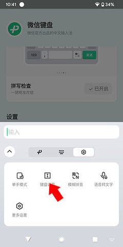 微信键盘输入法去广告版