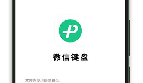微信键盘输入法去广告版