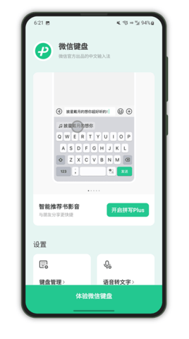 微信键盘输入法去广告版