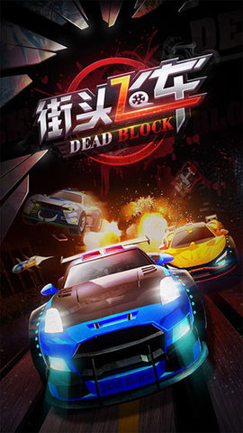 街头飞车 (1)