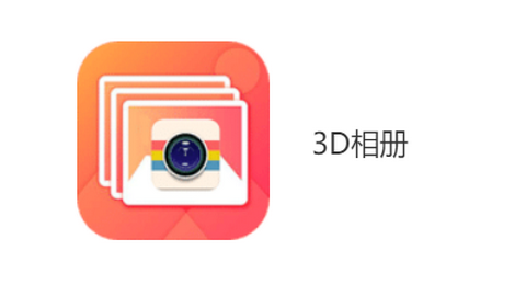 3D相册2023最新官方版