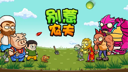 别惹农夫攻略大全 别惹农夫最详细的新手攻略