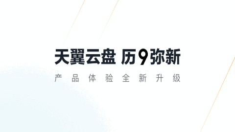 天翼云盘app最新不限速版