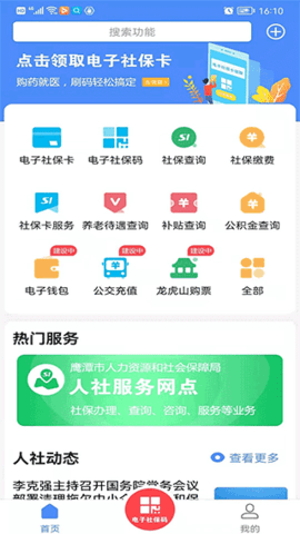 鹰潭智慧人社网上服务大厅官方版