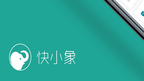 快小象2023最新官方版