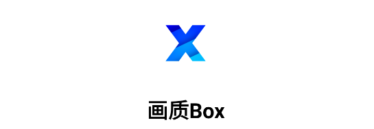 画质BOX官方正版2023