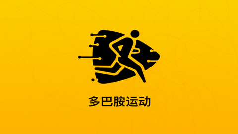 多巴胺运动2023最新官方版