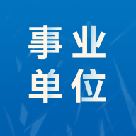 事业单位易题库免费版