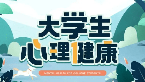 知到智慧树大学生心理健康全部答案2023大全