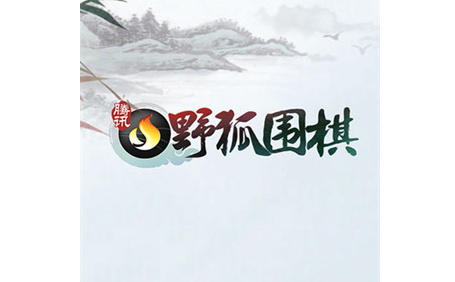 野狐围棋手机游戏最新版本2023