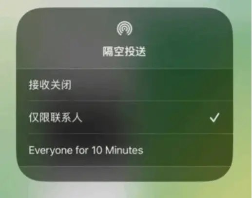苹果隔空投送10分钟限制全球上线 苹果隔空投送有没有限制