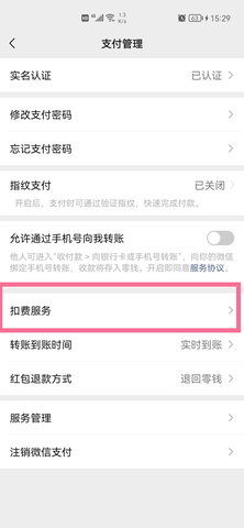微信自动扣费业务在哪里关闭 微信关闭自动扣费操作方法