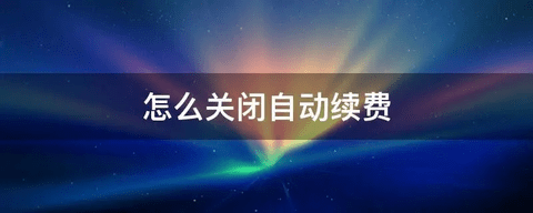 微信自动扣费业务在哪里关闭 微信关闭自动扣费操作方法