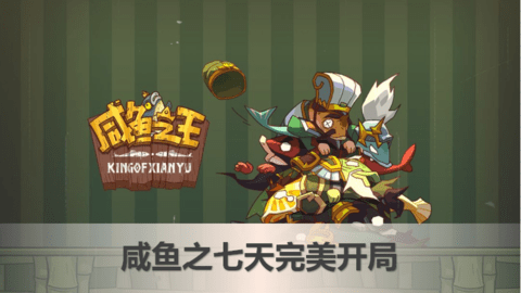 咸鱼之王开局怎么抢榜 咸鱼之王开局七天攻略分享