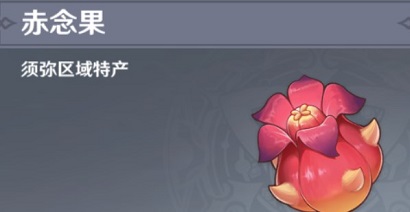原神赤念果位置大全 赤念果采集路线图