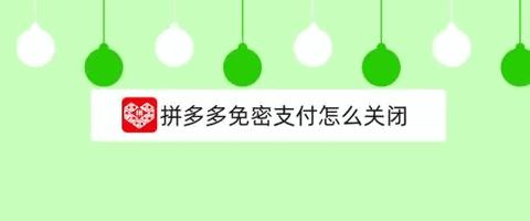拼多多免密支付怎么关闭 免密支付设置在哪里找到