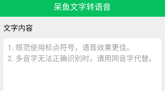 呆鱼文字转语音APP免费版