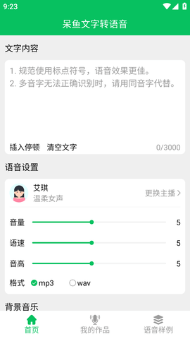 呆鱼文字转语音APP免费版