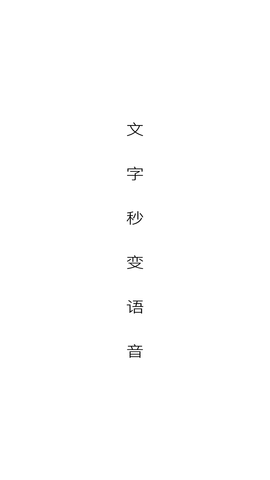 呆鱼文字转语音 (2)