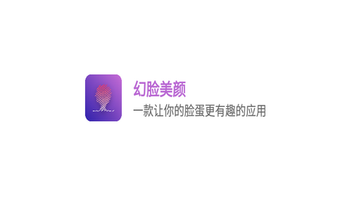 幻脸美颜相机2023最新官方版
