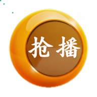 抢播影视免费高清版