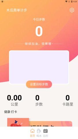 木瓜简单计步App