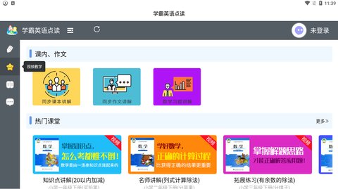 学霸点读pad免费版