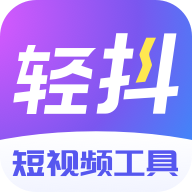 轻抖去水印APP官方最新版2023