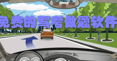 免费的驾考做题软件