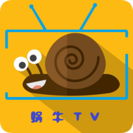 蜗牛tv电视盒子版