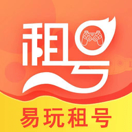 易玩租号平台APP最新版