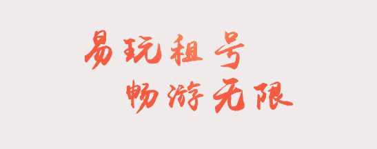 易玩租号平台APP最新版