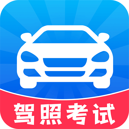 考驾照一点通App免费版