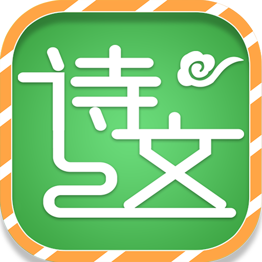 小学必背古诗词文App手机版