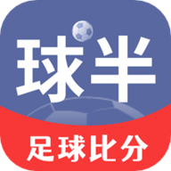 球半APP专业版