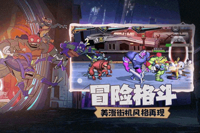 忍者龟归来游戏破解版
