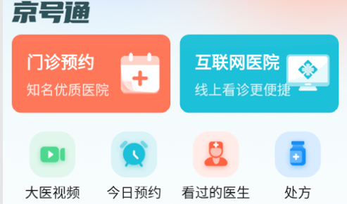 京号通2022最新版