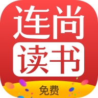 连尚免费读书2024手机版