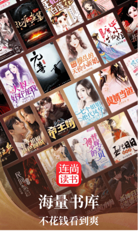 连尚免费读书2024手机版