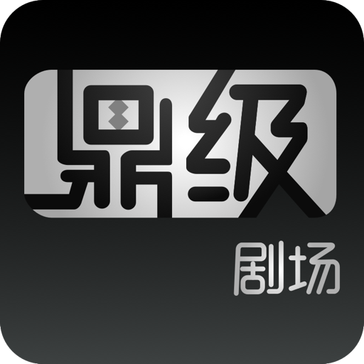 鼎级剧场去广告纯净版